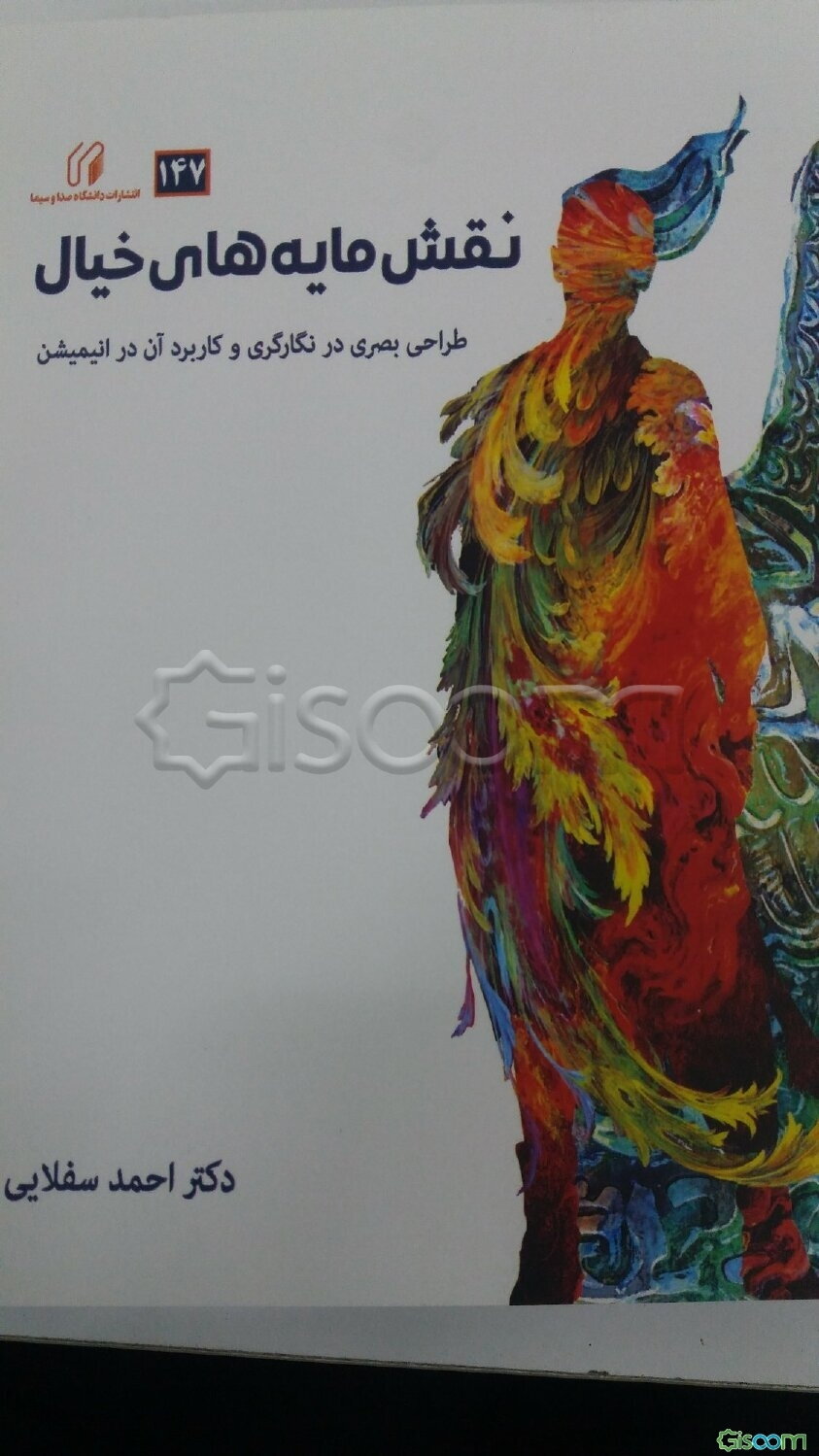 نقش‌مایه‌های خیال: طراحی بصری در نگارگری و کاربرد آن در انیمیشن