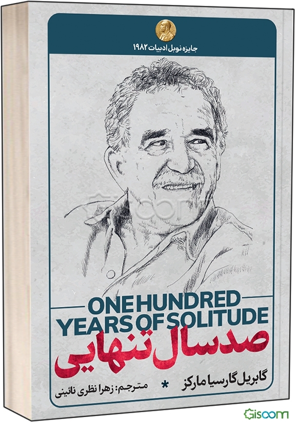 صد سال تنهایی