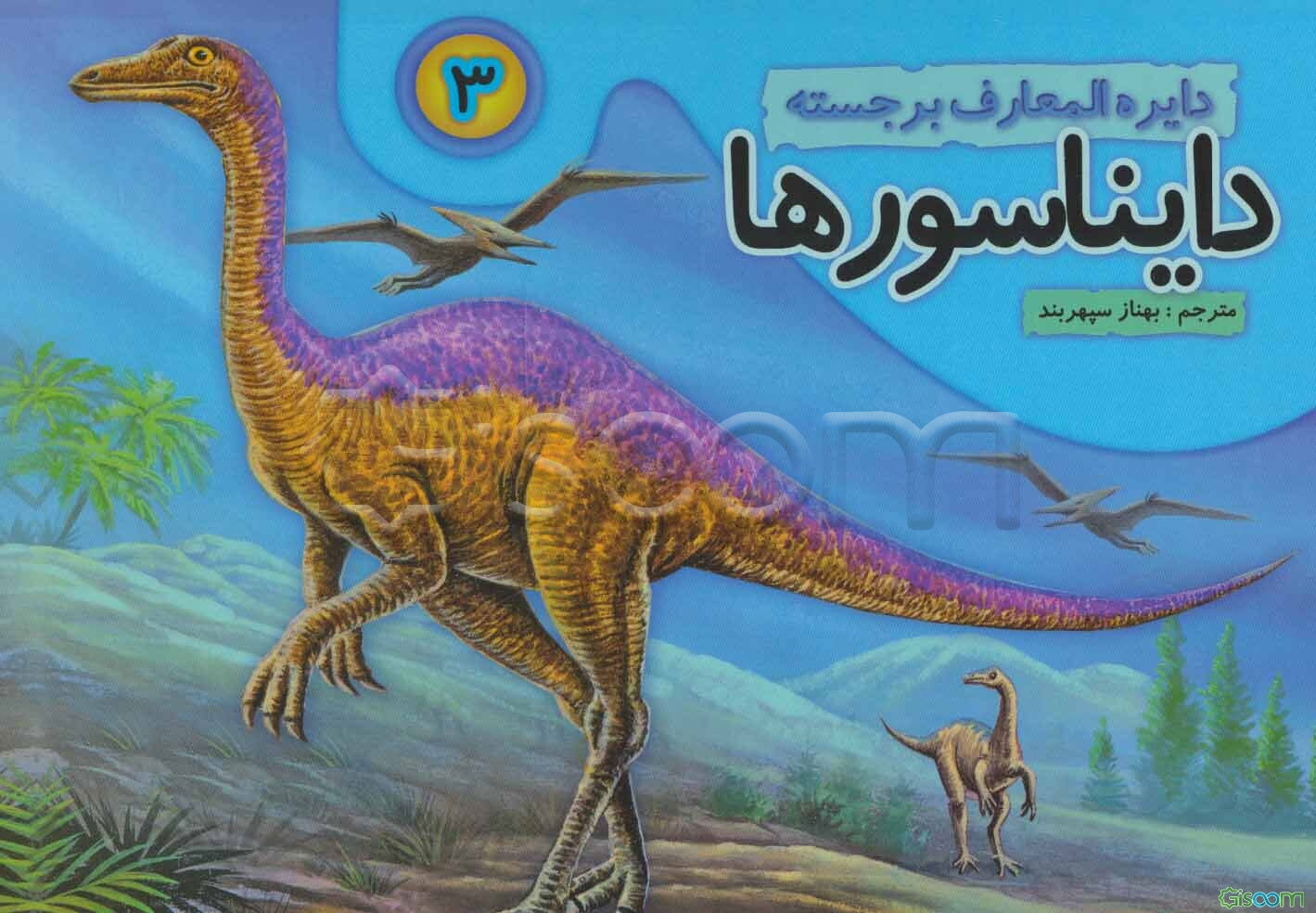 دایناسورها  (3)