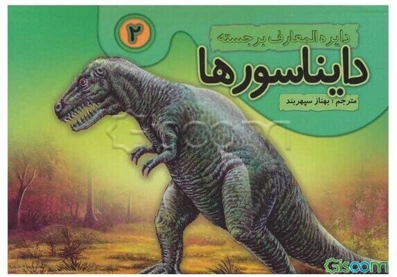 دایناسورها  (2)