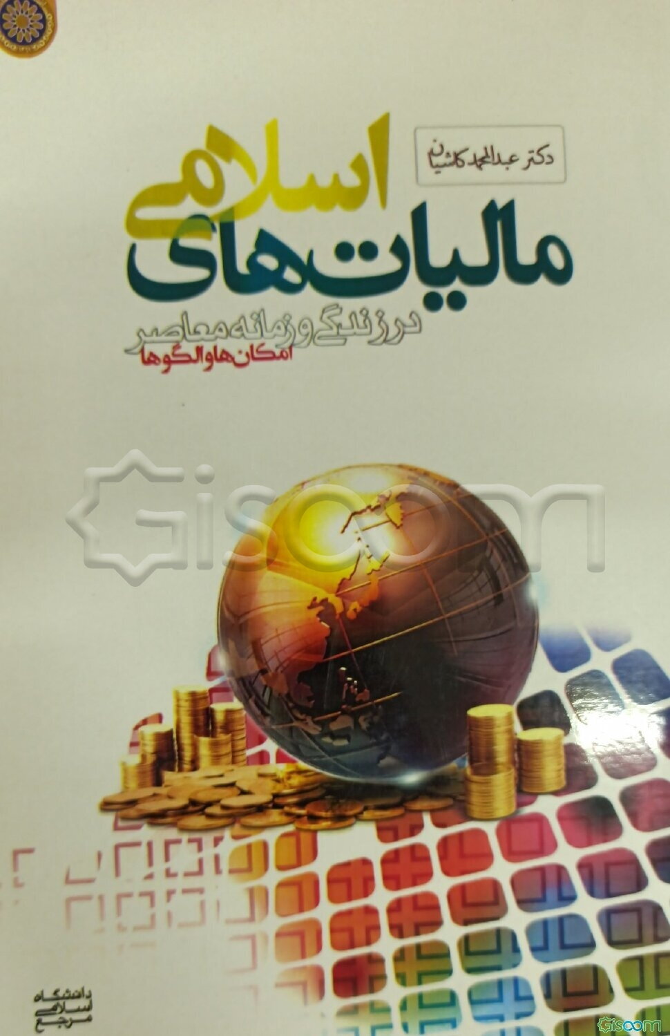 مالیات‌های اسلمی در زندگی و زمانه معاصر: امکان‌ها و الگوها