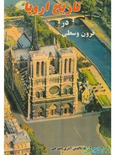 تاریخ اروپا در قرون وسطی