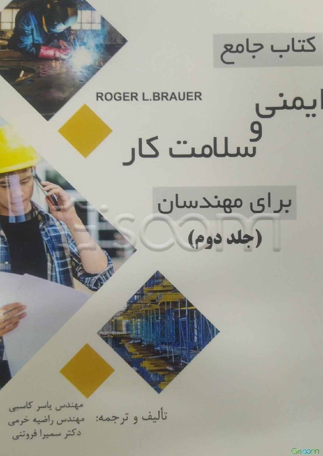 کتاب جامع ایمنی و سلامت کار برای مهندسان  (2)