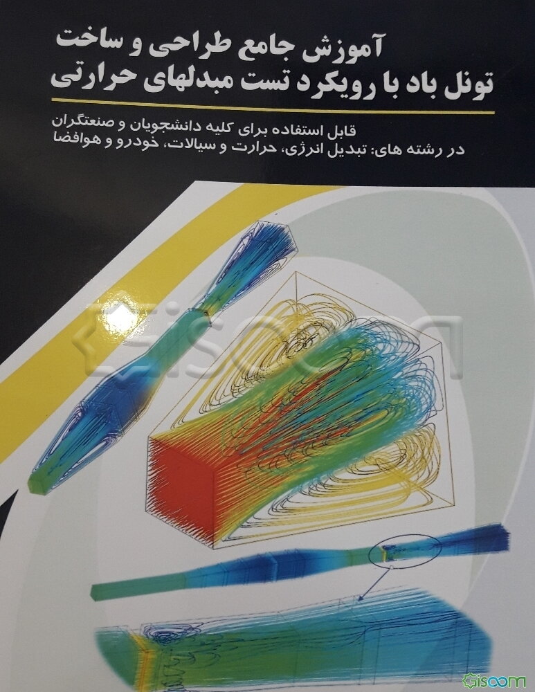آموزش جامع طراحی و ساخت تونل باد با رویکرد تست مبدلهای حرارتی: قابل استفاده برای کلیه دانشجویان و صنعتگران در رشته‌های: تبدیل انرژی، حرارت و سیالات، خ