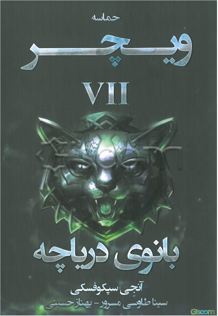 حماسه ویچر: بانوی دریاچه  (7)