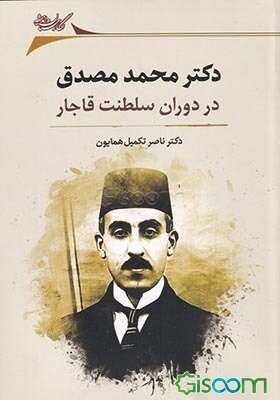 دکتر محمد مصدق در دوران سلطنت قاجار