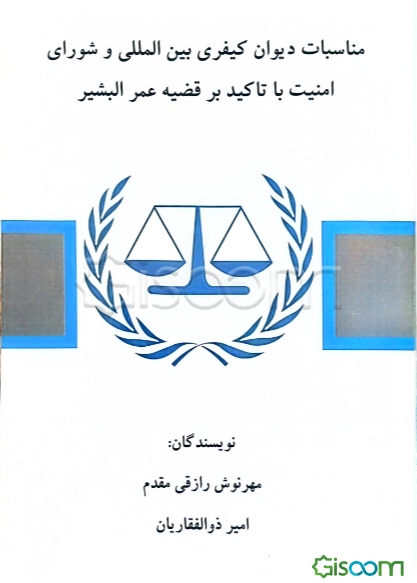مناسبات دیوان کیفری بین‌المللی و شورای امنیت با تاکید بر قضیه عمر البشیر