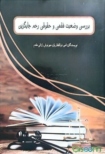 بررسی وضعیت فقهی و حقوقی رحم جایگزین