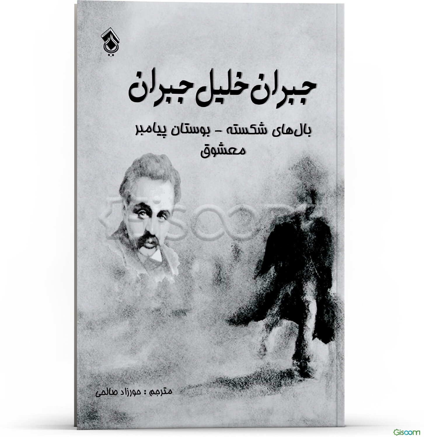 بال‌های شکسته - بوستان پیامبر - معشوق
