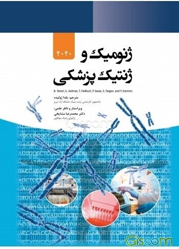 ژنومیک و ژنتیک پزشکی