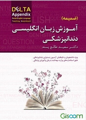 ضمیمه آموزش زبان انگلیسی دندانپزشکی