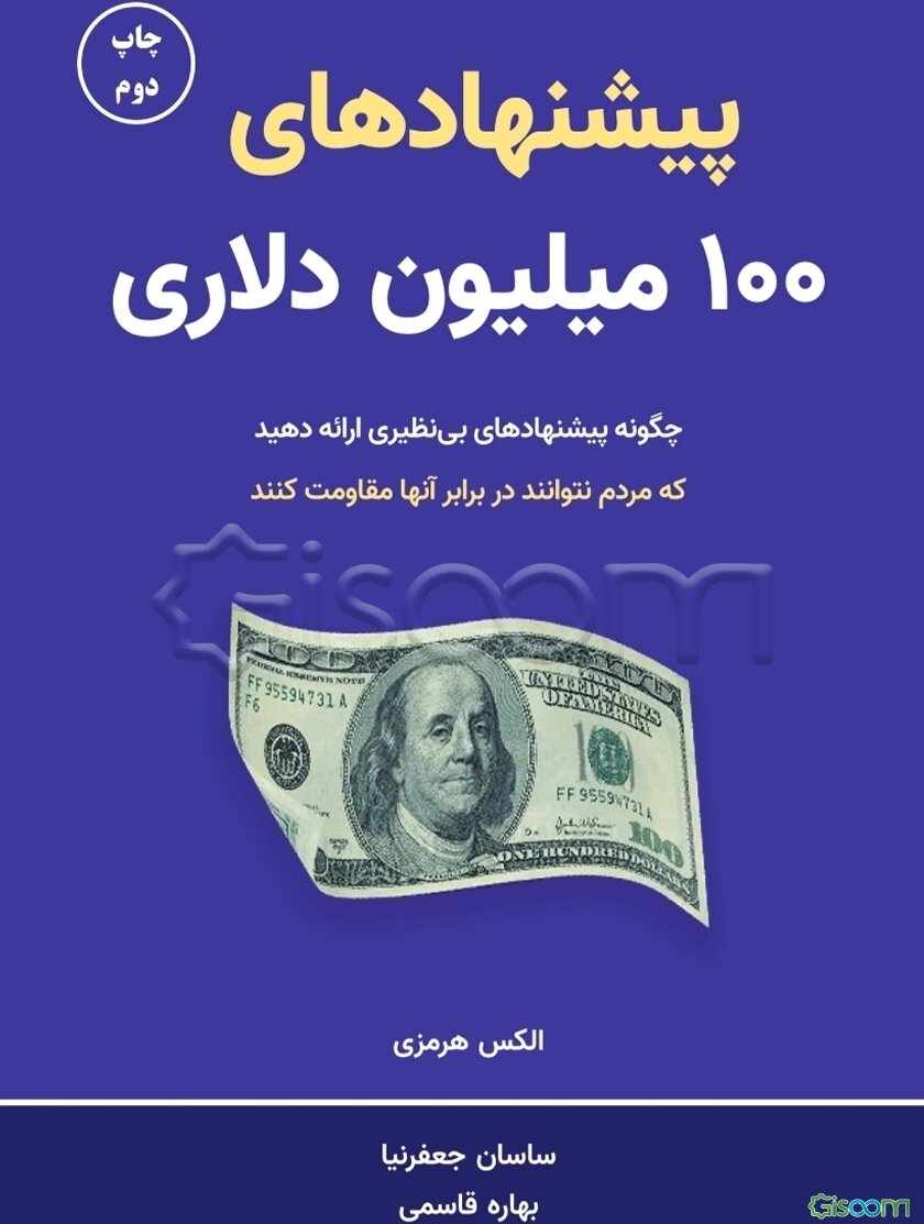 پیشنهاد‌های 100 میلیون دلاری: چگونه پیشهاد‌های بی‌نظیری به مردم ارائه دهید که به خاطر نه‌گفتن احساس حماقت کنند