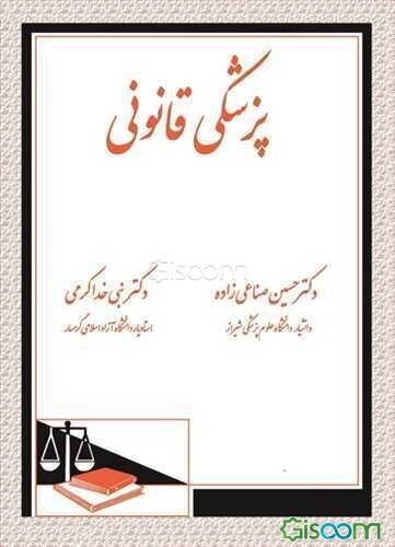 پزشکی قانونی