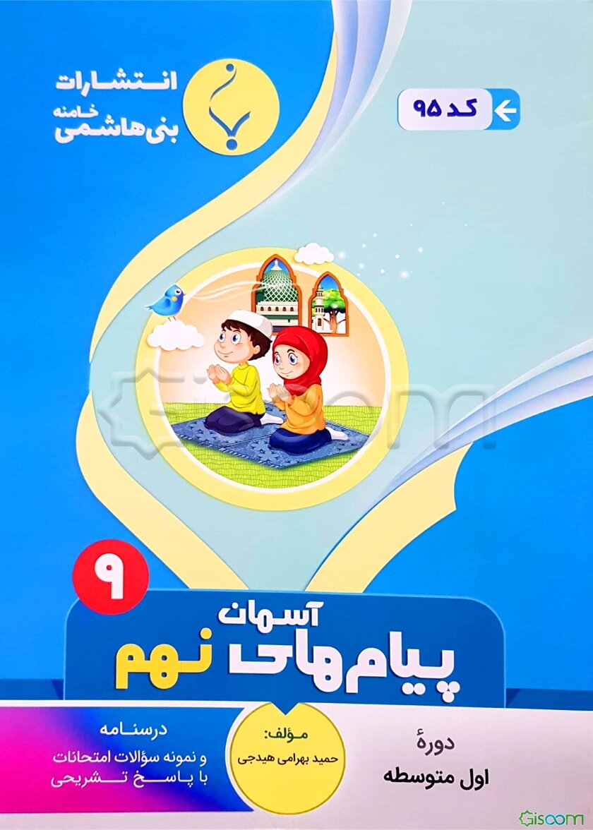 مجموعه کمک‌آموزشی و درسی پیام‌های آسمان نهم متوسطه شامل درسنامه و نمونه سوالات امتحانات با پاسخ تشریحی