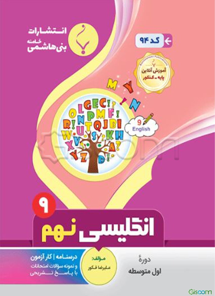 مجموعه کمک آموزشی و درسی انگلیسی نهم متوسطه شامل درسنامه، کارآزمون و نمونه سوالات امتحانات با پاسخ تشریحی