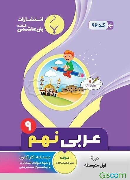 مجموعه کمک‌آموزشی و درسی عربی نهم متوسطه شامل درسنامه و نمونه سوالات طبقه‌بندی شده امتحانات با پاسخ تشریحی