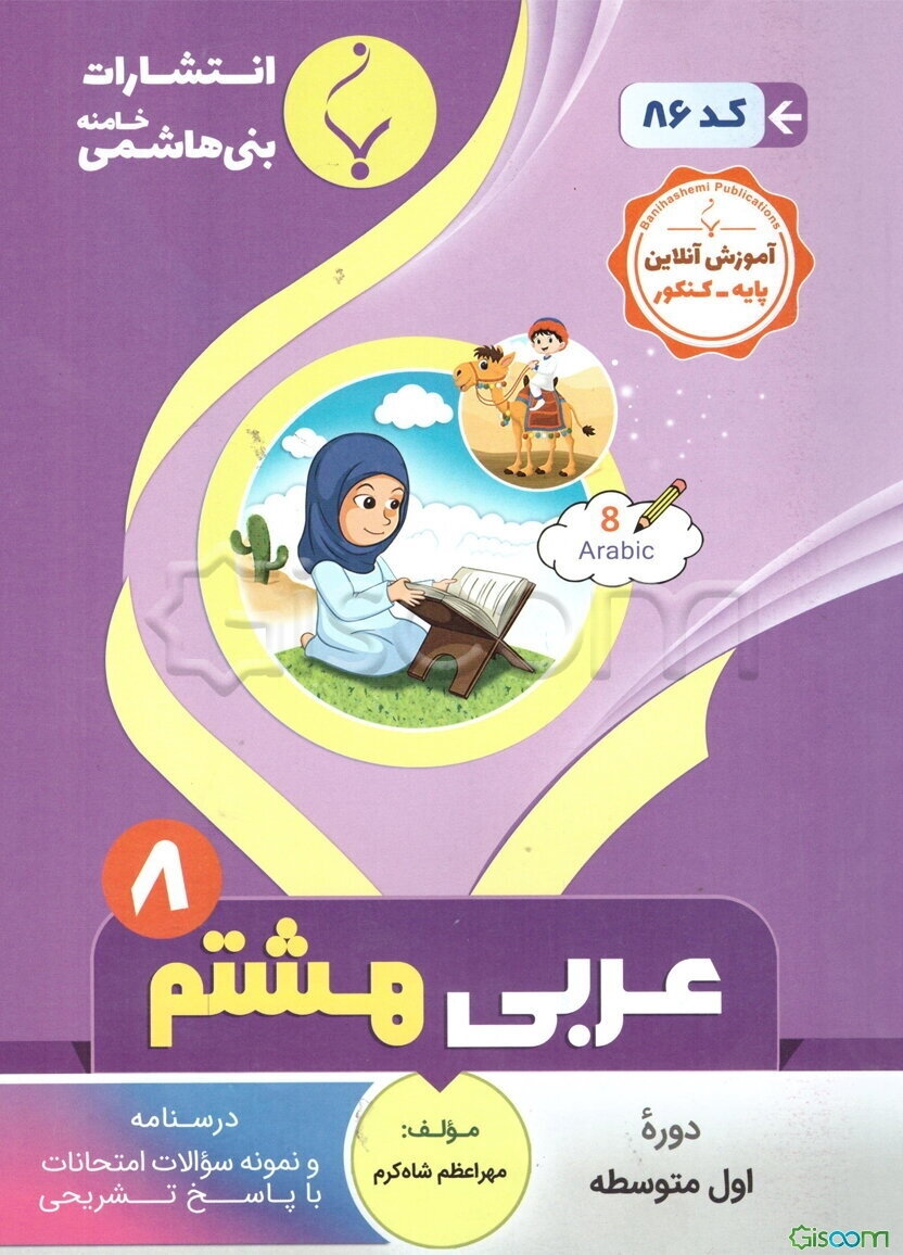 مجموعه کمک‌آموزشی و درسی عربی هشتم متوسطه شامل درسنامه و نمونه سوالات امتحانات با پاسخ تشریحی