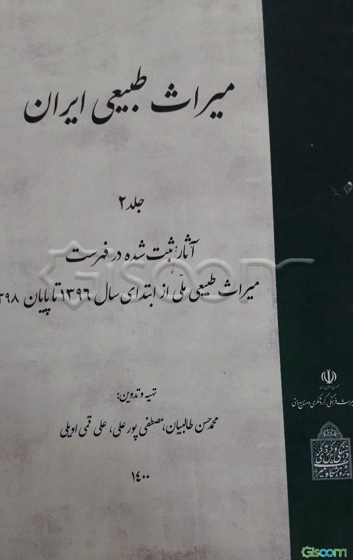 میراث طبیعی ایران: آثار ثبت‌ شده در فهرست میراث طبیعی ملی: از ابتدای سال 1396 تا پایان 1398 (2)