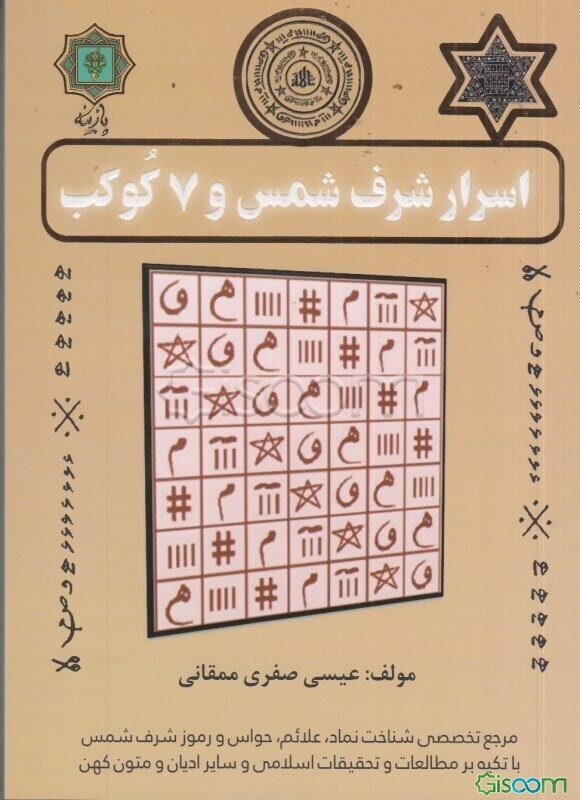 اسرار شرف شمس و 7 کوکب