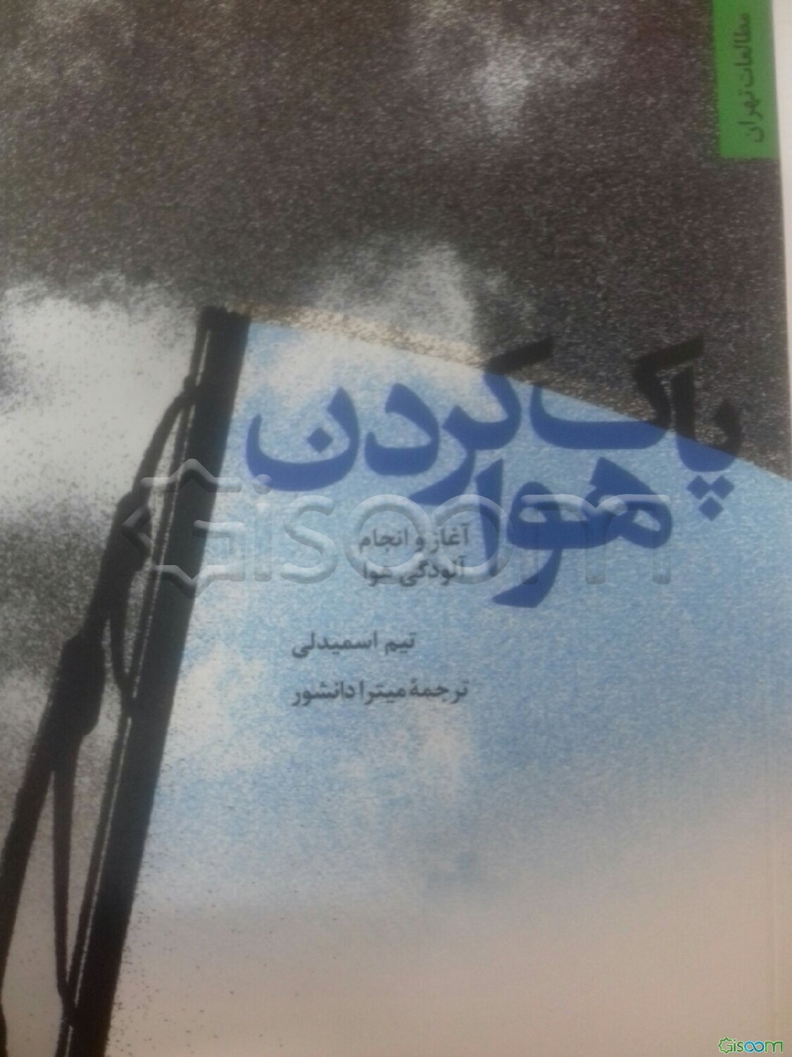 پاک کردن هوا: آغاز و انجام آلودگی هوا