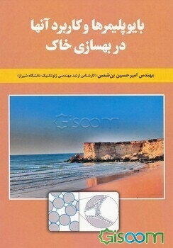 بایوپلیمرها و کاربرد آنها در بهسازی خاک