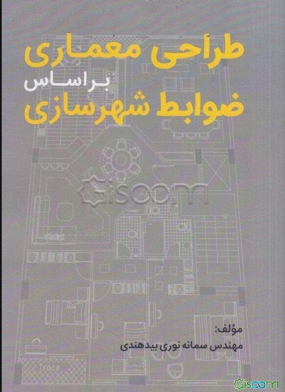 طراحی معماری براساس ضوابط شهرسازی