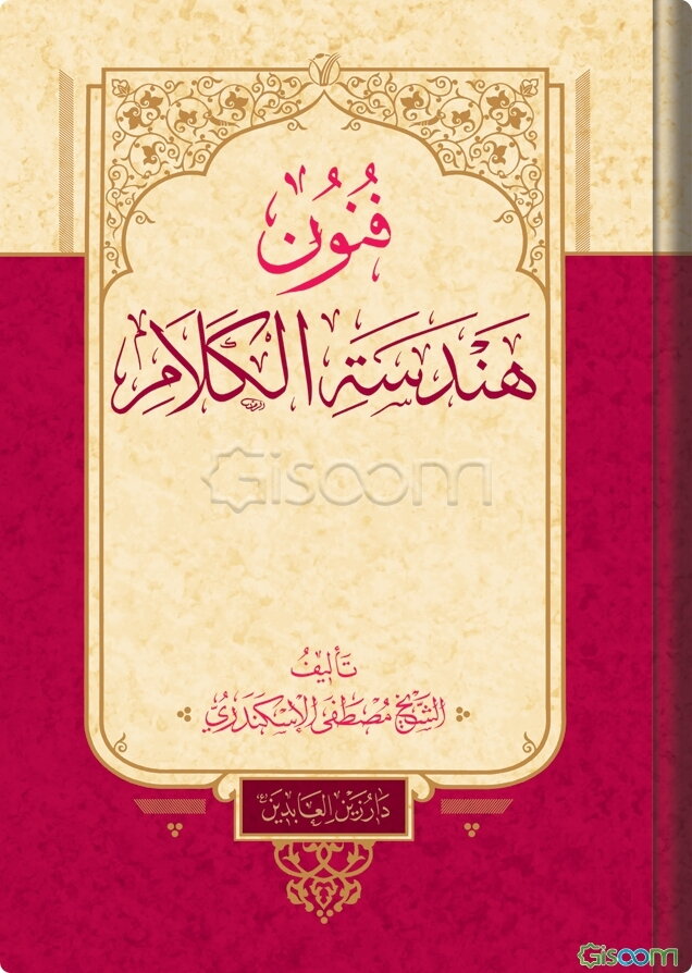 فنون هندسه الکلام