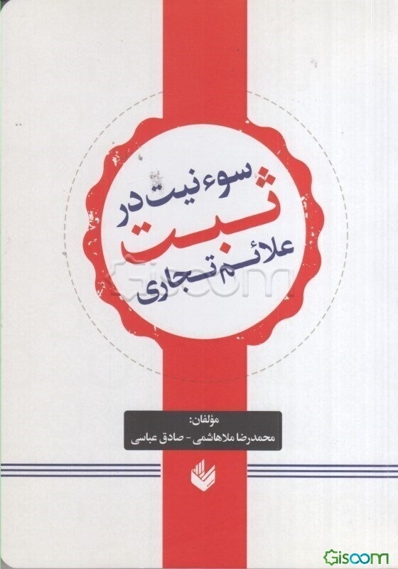 سوء نیت در ثبت علامت تجاری