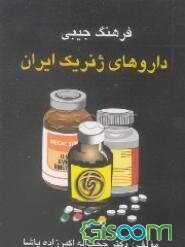 فرهنگ جیبی داروهای ژنریک
