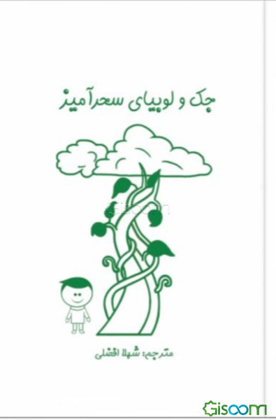 جک و لوبیای سحرآمیز