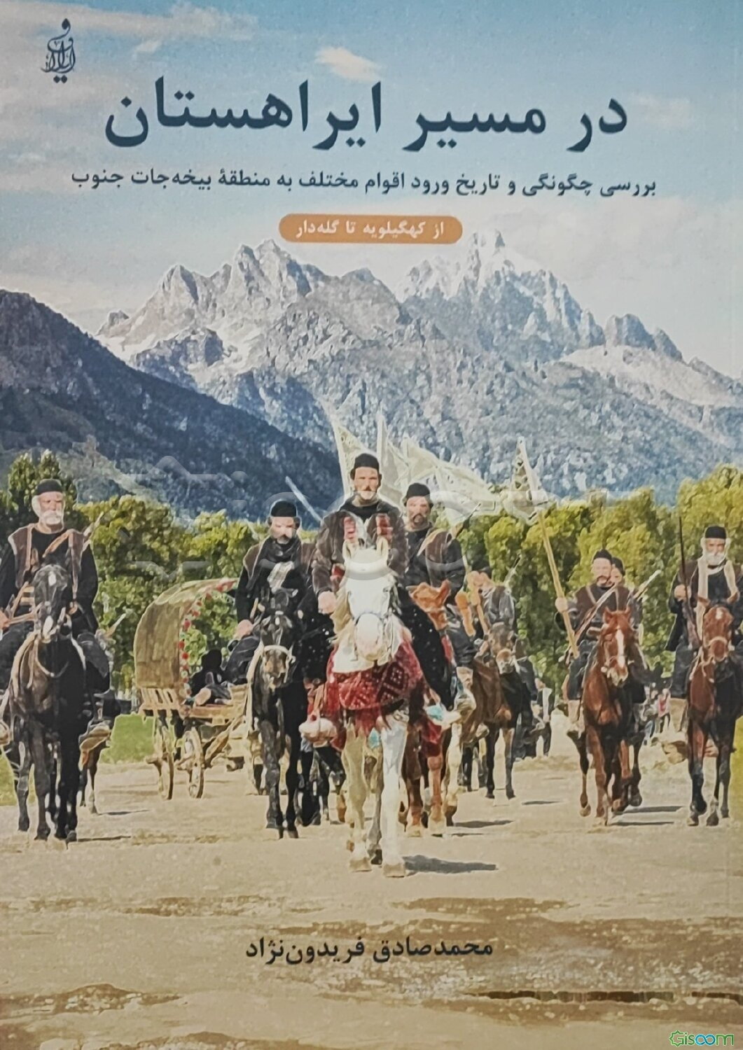 در مسیر ایراهستان (بررسی چگونگی و تاریخ ورود اقوام مختلف به منطقه بیخه‌جات جنوب)