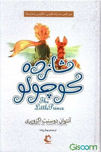 شازده کوچولو