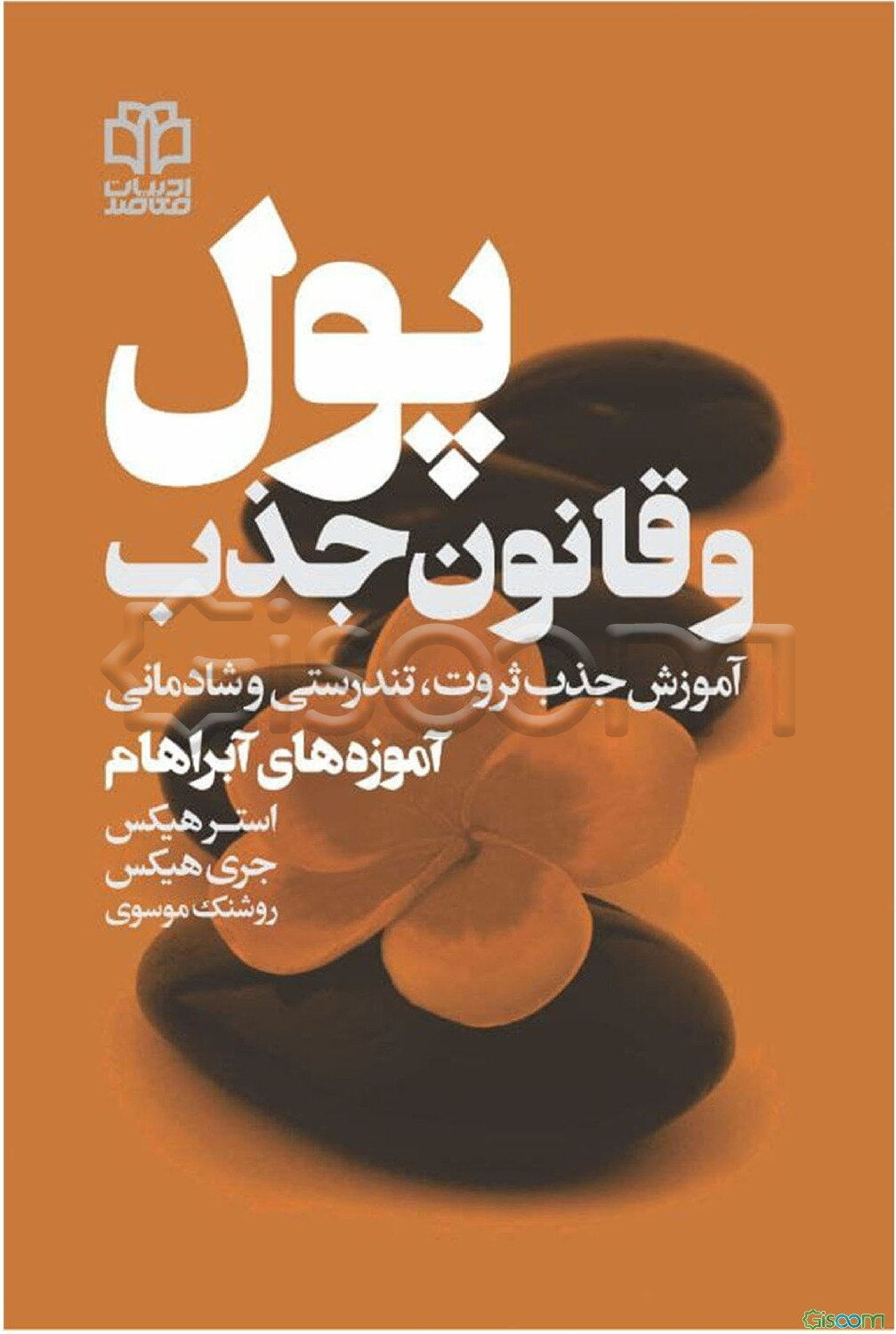 پول و قانون جذب: آموزش جذب ثروت، تندرستی و شادمانی