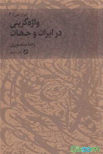 واژه‌گزینی در ایران و جهان‏‫