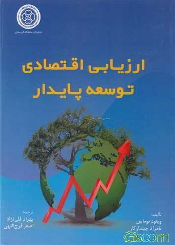 ارزیابی اقتصادی توسعه پایدار