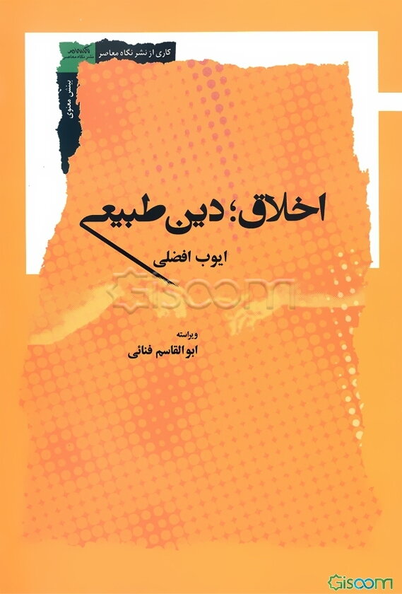 اخلاق؛ دین طبیعی