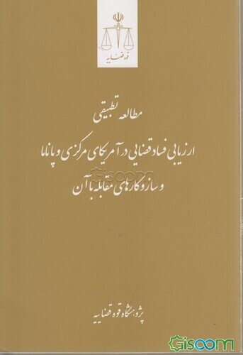 مطالعه تطبیقی: ارزیابی فساد قضایی در آمریکای مرکزی و پاناما و سازوکارهای مقابله با آن