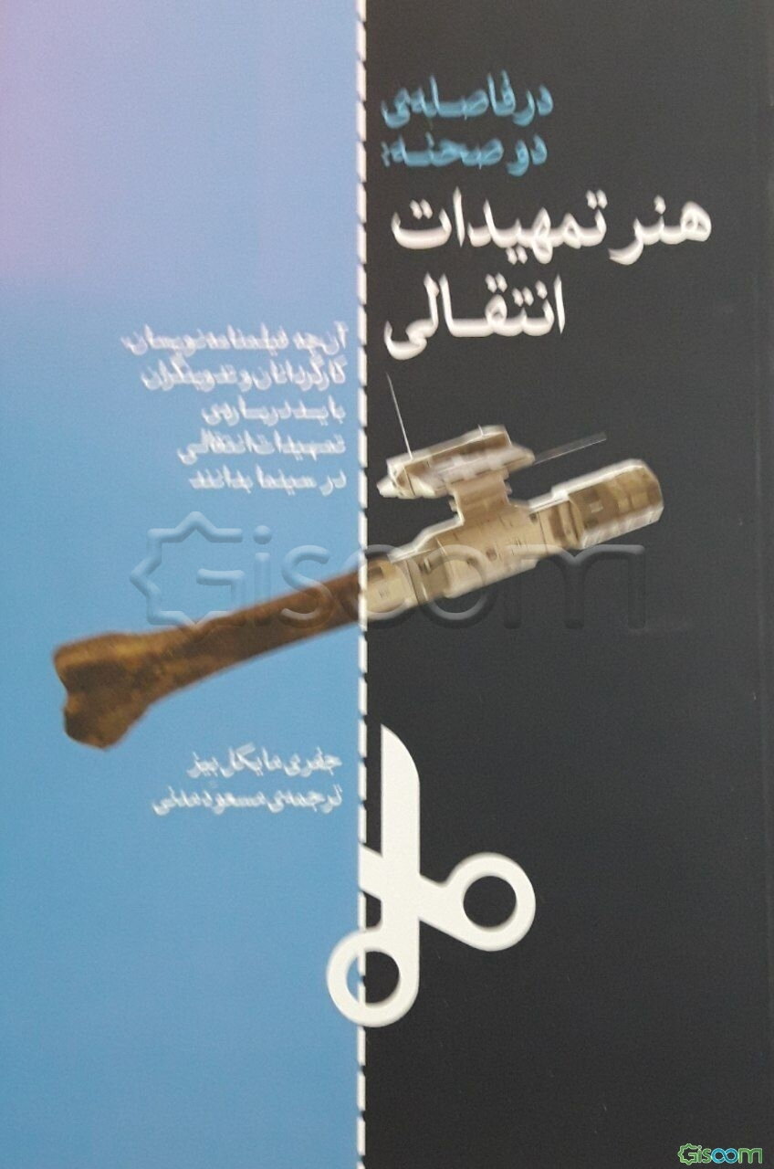 در فاصله‌ی دو صحنه: هنر تمهیدات انتقالی (آن‌چه فیلمنامه‌نویسان، کارگردانان و تدوینگران باید درباره‌ی تمهیدات انتقالی در سینما بدانند)