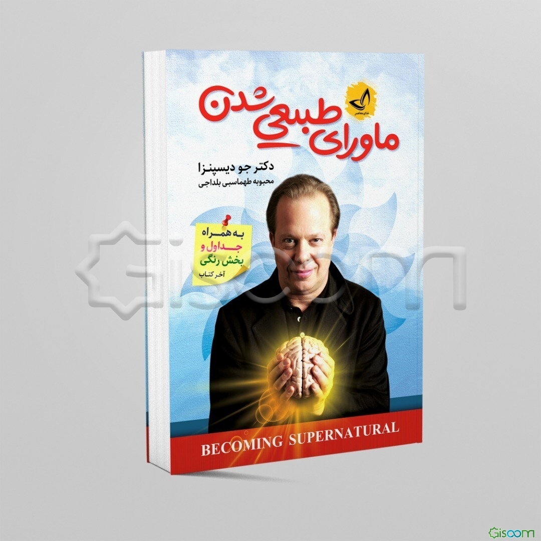 ماورا طبیعی شدن: به‌همراه جداول و بخش رنگی انتهای کتاب