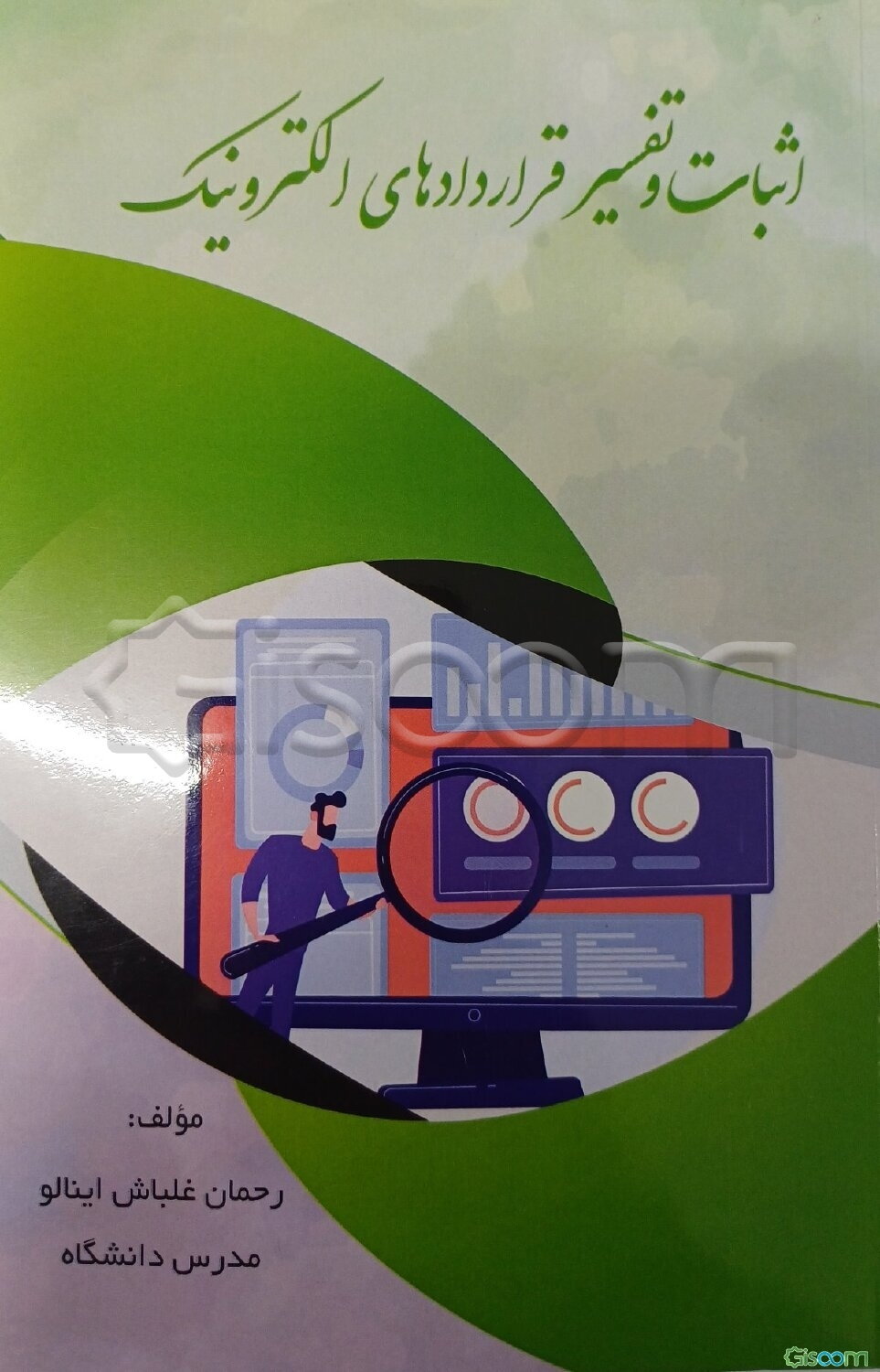 اثبات و تفسیر قراردادهای الکترونیک