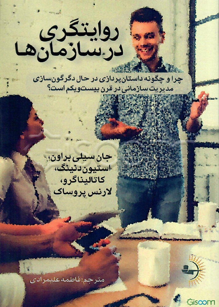 روایتگری در سازمان‌ها: چرا و چگونه داستان‌پردازی در حال دگرگون‌سازی مدیریت سازمانی در قرن بیست‌و‌یکم است؟