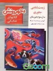 زیست‌شناسی جانوری (درس، تمرین) سال سوم دبیرستان: شامل آموزش کامل کتاب، پاسخ تمرینات و سوالات ...