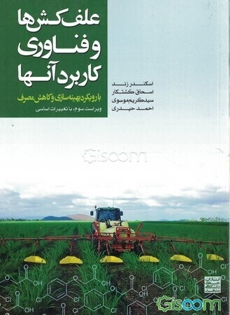 علف‌کش‌ها و فناوری کاربرد آنها: با رویکرد بهینه‌سازی و کاهش مصرف