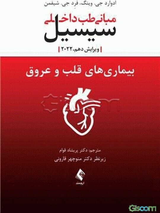 مبانی طب داخلی سیسیل: بیماری‌های قلب و عروق