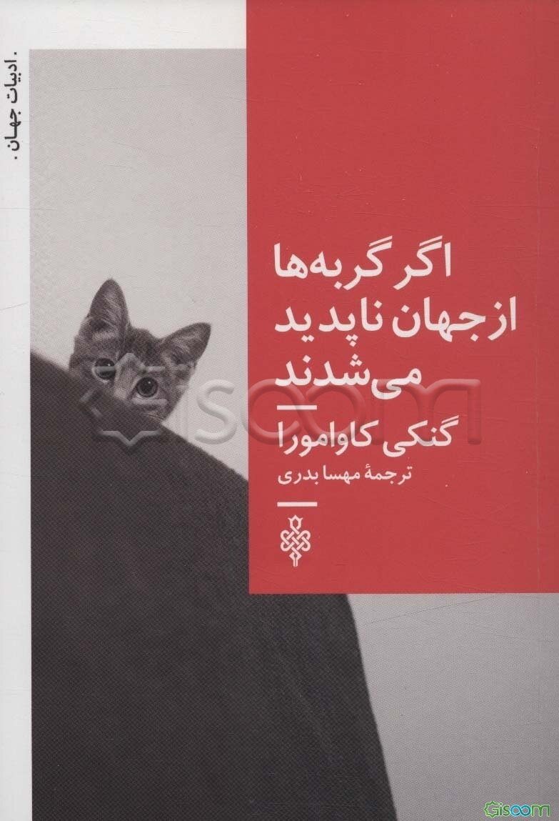 اگر گربه‌ها از جهان ناپدید می‌شدند