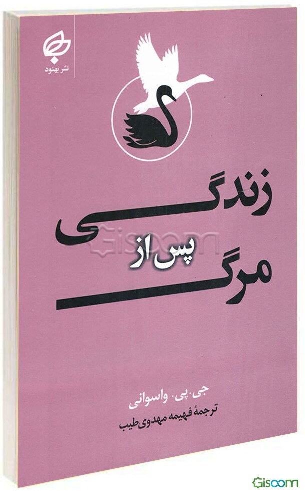 زندگی پس از مرگ