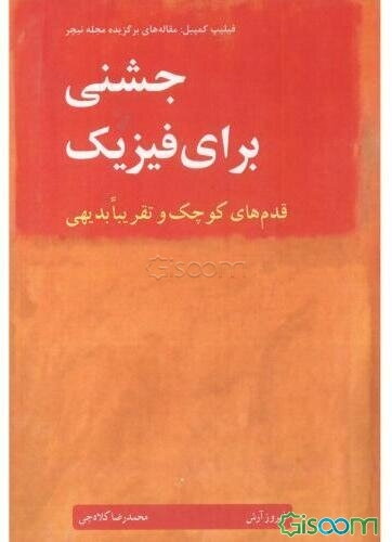 جشنی برای فیزیک: قدم‌های کوچک و تقریبا بدیهی