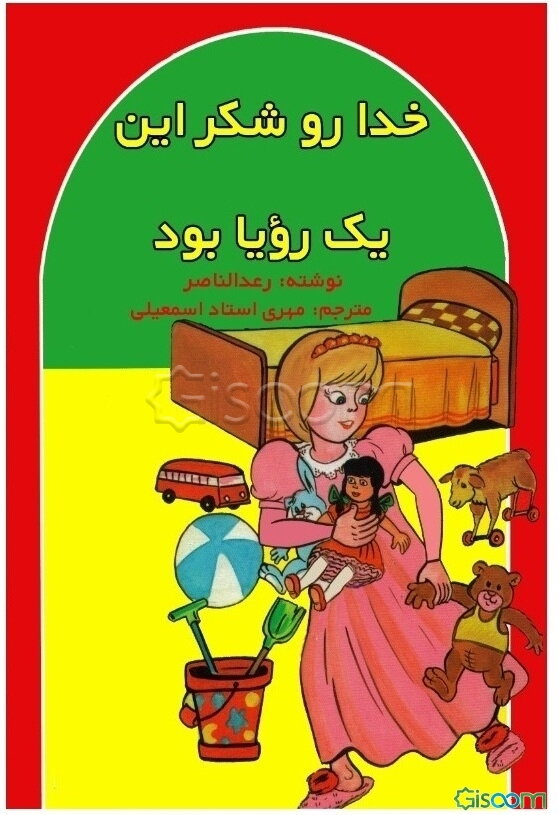 خدا رو شکر این یک رویا بود