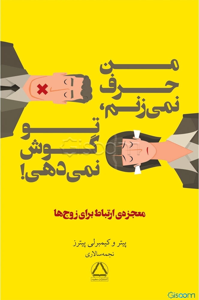 من حرف نمی‌زنم، تو گوش نمی‌دهی!: معجزه‌ی ارتباط برای زوج‌ها