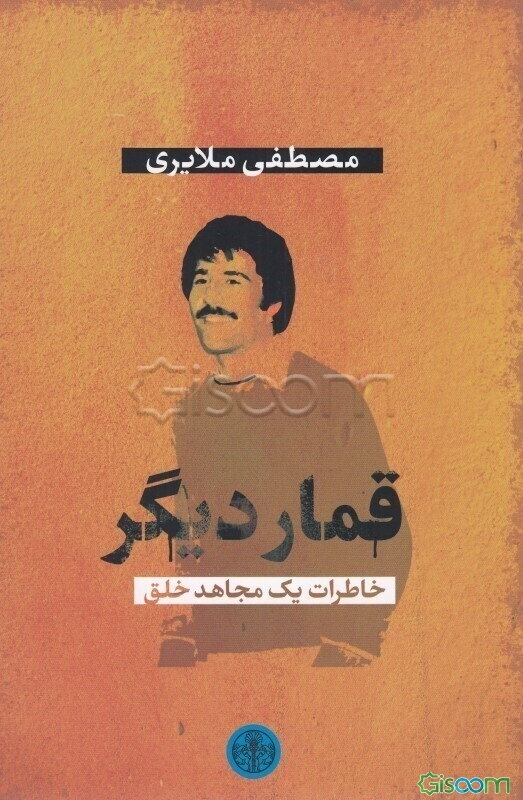 قمار دیگر: خاطرات یک مجاهد خلق